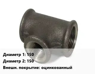 Тройник чугунный 150х150 оцинкованный